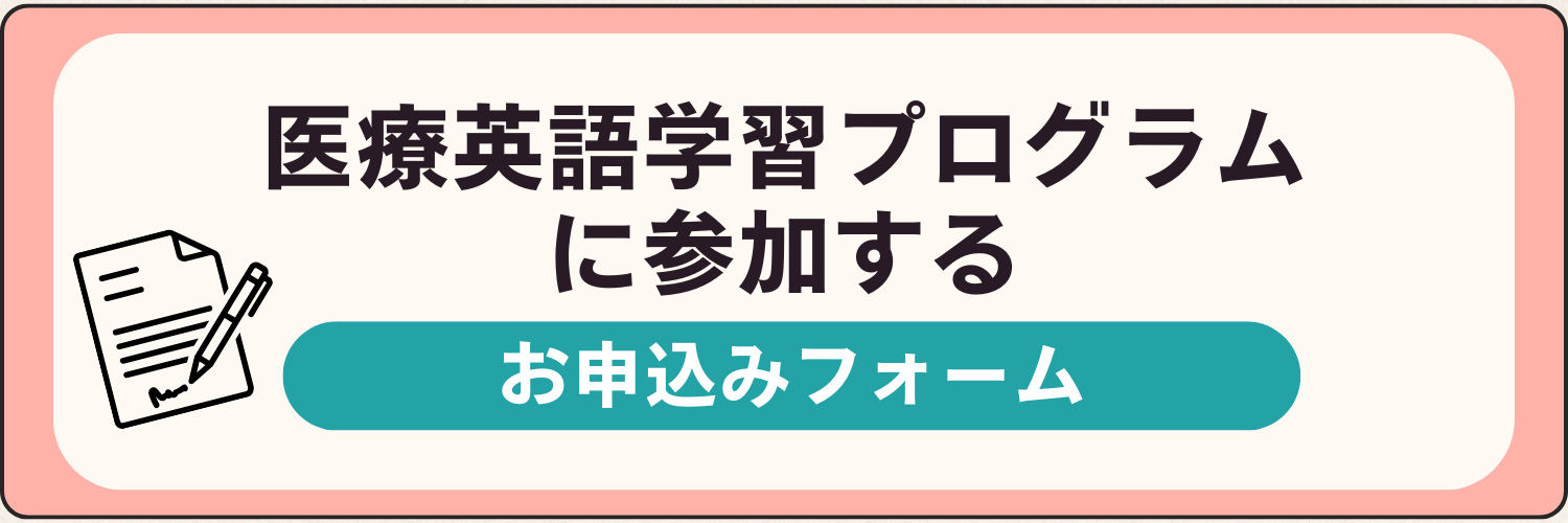医療英語学習プログラムに申し込む