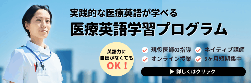 医療英語学習プログラムの詳細案内バナー