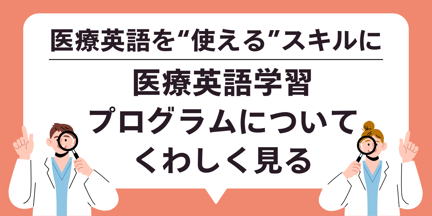 医療英語学習プログラムの詳細を見る
