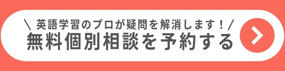 無料個別相談を予約する