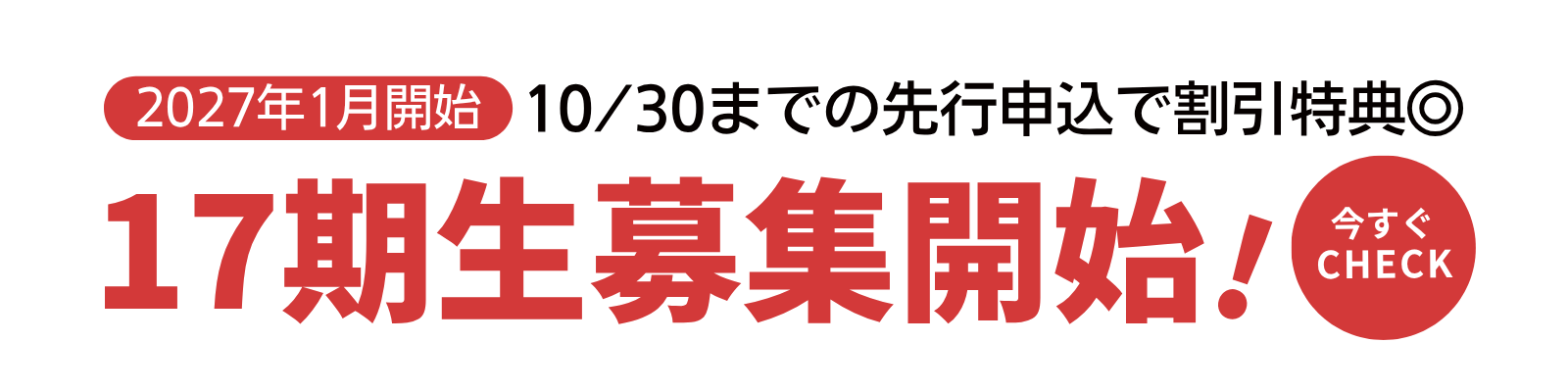 2027年1月開始 10/30までの先行申込で割引特典 17期生募集開始！今すぐCHECK