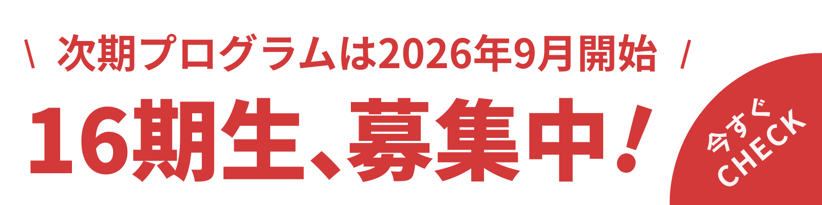 次期プログラム2026年9月開始 16期生、募集中。今すぐCHECK