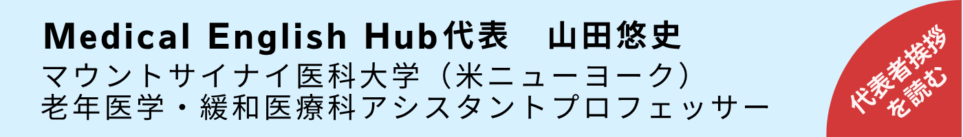 Medical English Hub代表 山田悠史 マウントサイナイ医科大学（米ニューヨーク）老年医学・緩和医療科アシスタントプロフェッサー 代表者挨拶を読む