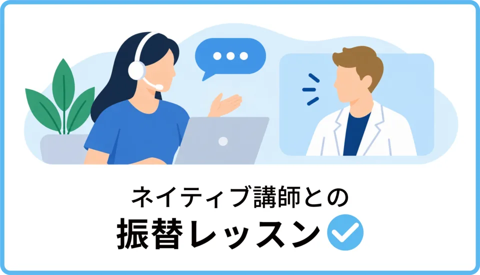 ネイティブ講師との振替レッスン