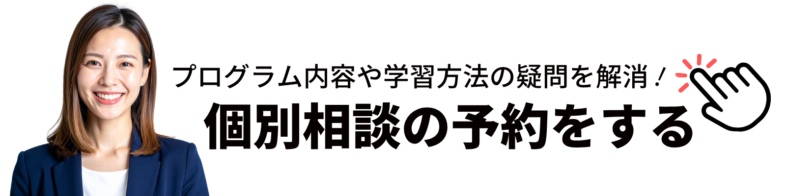 個別相談の予約をする