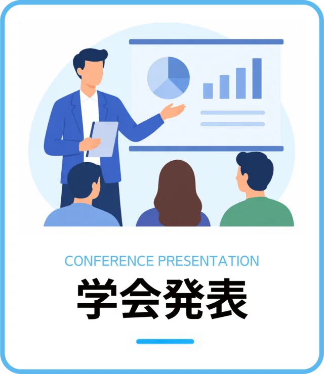 学会発表