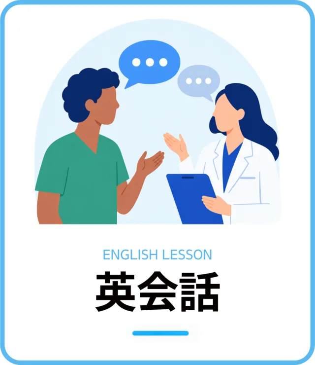 英会話