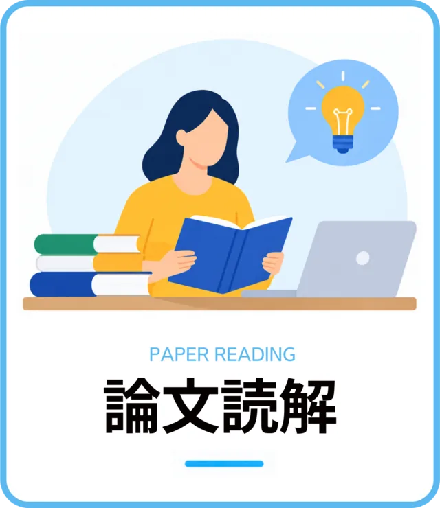 論文読解