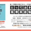 医療英語勉強法の本が出版されます！