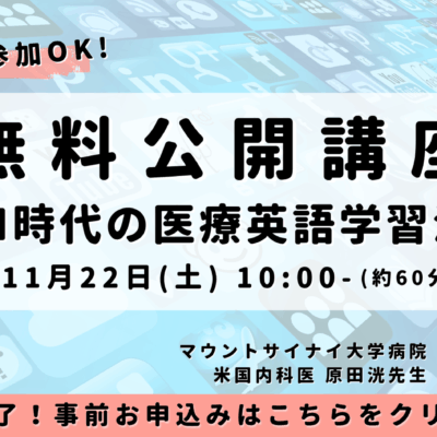 医療英語学習法の無料講座に関する詳細を見る
