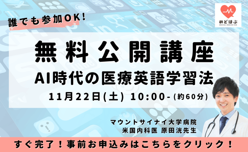 医療英語学習法の無料講座に関する詳細を見る